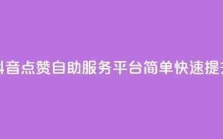 抖音点赞24自助服务平台 - 抖音点赞24自助服务平台:简单快速提升抖音视频点赞数~