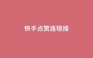 快手点赞连链接 - 快手人气爆棚,点赞链接分享~