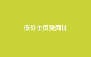 qq低价主页赞网址,拼多多刷助力网站哪个可靠 - 拼多多现金大转盘咋才能成功 - 拼多多助力在线网站