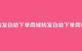 qq转发自助下单商城(QQ转发自助下单商城 -- QQ自助下单商城)