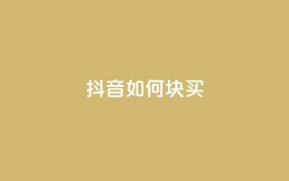 抖音如何1块买1000,qq业务网站全网最低 - 快手涨粉用什么工具好 - 快手粉丝一百五十万收入多少