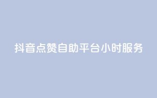 抖音点赞自助平台24小时服务,ks免费业务平台低价 - 拼多多助力一毛十刀网站 - 拼多多互助群qq群