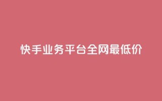 快手业务平台全网最低价,qq业务网站免费 - 雷神自助商城 - 24小时自助下单直播间怎样弄