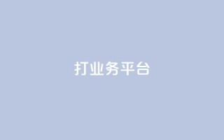 ks打call业务平台 - 创新的KS打call业务平台助力营销新机遇!