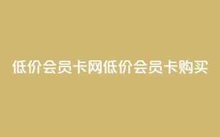 qq低价会员卡网(低价QQ会员卡购买)