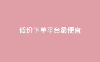 dy低价下单平台最便宜,QQ音乐真人粉丝下单 - dy免费24小时下单网站最新版 - Ks低价双击免费微信支付