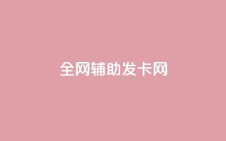 全网辅助发卡网,qq业务网站全网最低 - 代刷抖音1元10万粉可靠吗 - 抖音粉丝破百万有什么好处
