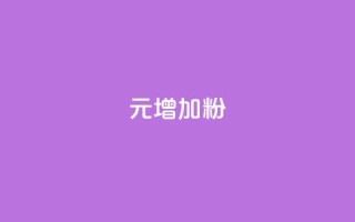 1元增加1000粉,云小店24小时下单平台 - 真人砍价助力网 - 拼多多0元带走5件要砍多少次