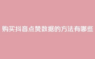 购买抖音点赞数据的方法有哪些？