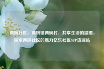 两碗社区,两碗镇两碗村,共享生活的温暖,探索两碗社区的魅力亿乐社区SUP货源站