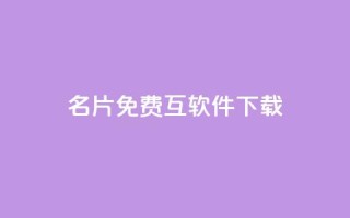 QQ名片免费互软件下载 - 云商城app官网