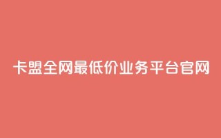 卡盟全网最低价业务平台官网,快手秒赞入口微信支付 - 快手粉丝一百五十万收入多少 - 快手播放量黑科技软件