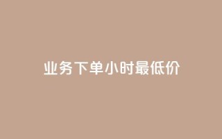 dy业务下单24小时最低价,抖音钻石免费充值破解 - 抖音如何快速涨到1000粉 - qq怎么解除第三方绑定