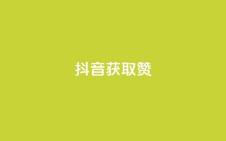 抖音获取10000赞,抖音怎么留微信不被罚 - qq空间免费领取20个赞 - qq空间访问量购买