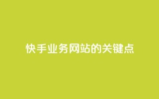 快手业务网站的SEO关键点
