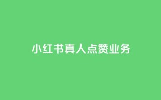 小红书真人点赞业务 - 小红书推出真实点赞功能,助你获得更多认可~