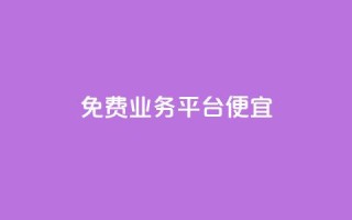 ks免费业务平台便宜,qq点赞有什么用 - 自助下单 - 最专业的平台 - ks是什么意思