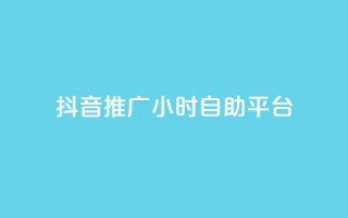 抖音推广24小时自助平台,每天领取100000赞名片 - 发卡网秒到 - 巨量千川和抖加的区别