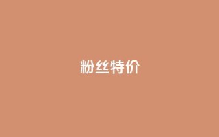 dy粉丝特价,qq空间刷访问次数 - 拼多多无限助力神器免费 - 拼多多假装买东西加微信拉群