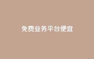 ks免费业务平台便宜,抖音如何拍视频可以涨粉丝 - dy1元买赞下单链接 - QQj空间点赞麻烦