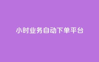 qq24小时业务自动下单平台 - 24小时QQ业务自动下单平台全解析!