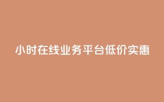 24小时在线QQ业务平台,低价实惠