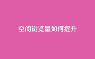 qq空间浏览量如何提升?