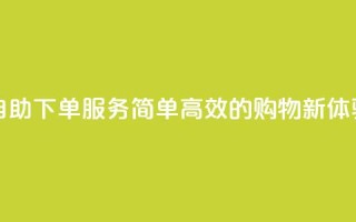 自助下单服务：简单高效的购物新体验