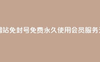 qq刷会员永久免费网站 免封号 - 免费永久使用QQ会员服务,无封号风险!