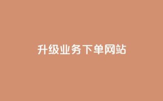 dy升级业务下单网站,qq超好看的免费个性名片 - 发卡网自动发卡平台 - 抖音如何不花钱增加浏览量