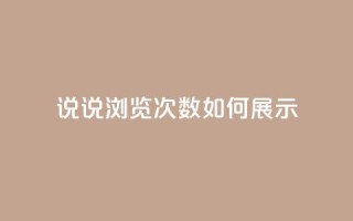 qq说说浏览次数如何展示