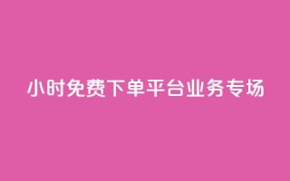 24小时免费下单平台:dy业务专场