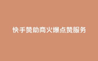 快手赞助商：火爆点赞服务