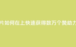 qq如何快速弄几万个赞名片 - 如何在qq上快速获得数万个赞,助力个人名片的推广~