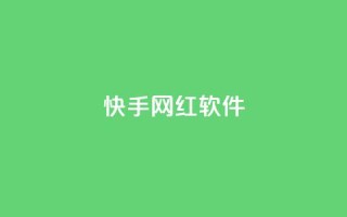 快手网红软件 - 快手网红软件:助力网红圈的热门应用~