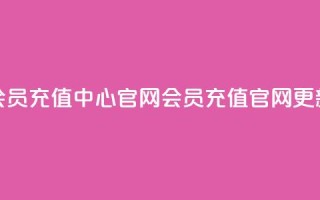 qq会员充值中心官网(QQ会员充值官网更新)