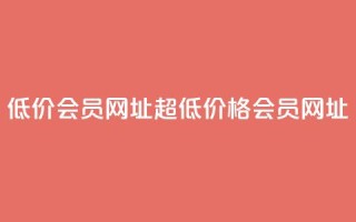 QQ低价会员网址(超低价格QQ会员网址)