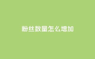 粉丝数量怎么增加,qq空间说说刷转发数量 - qq卡盟平台全超稳定的qq卡 - 王者荣耀买赞不会封号吗