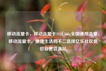 移动流量卡,移动流量卡19元360g全国通用流量,移动流量卡,便捷生活的不二选择亿乐社区低价自营货源站