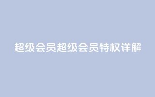 QQ超级会员svip(QQ超级会员SVIP特权详解)