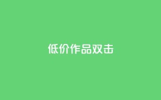 KS低价作品双击,qq空间说说浏览量 - qq空间赞小店 - 抖音点赞数据购买