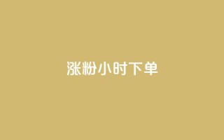 涨粉24小时下单,抖音免费播放量平台 - 卡盟自助下单流量卡 - qq下单赞平台空间