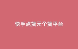 快手点赞1元100个赞平台 - 秒到便宜,空间免费一次软件(快手点赞1元100个赞平台)