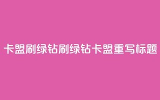 卡盟刷绿钻(刷绿钻卡盟重写标题)