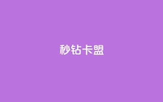 秒钻卡盟 - 钻卡联盟:网上秒速加入会员!