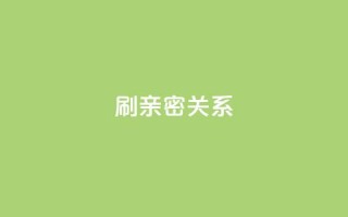 ks刷亲密关系,qq空间快速秒赞全网最低 - 0.01元宝后还有什么套路 - 拼多多600元差50积分