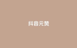 抖音1元100赞,ks24小时免费下单平台 - 快手涨赞涨流量 - qq全网低价点赞100