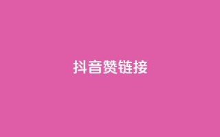 抖音赞链接,qq会员卡盟永久免费送 - 拼多多自动下单脚本 - 拼多多400元的流程是什么