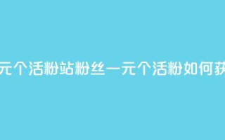 b站粉丝一元1000个活粉 - B站粉丝一元1000个活粉,如何获取?!