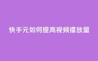快手：1元如何提高视频播放量